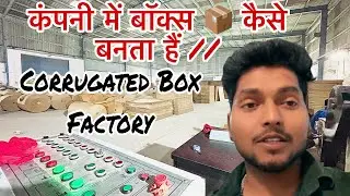 Corrugated Box 📦 फैक्ट्री में बाक्स कैसे बनता है ll Manual Plant #corrugatedpackaging 