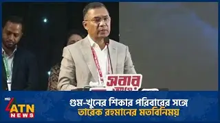 গু*ম-খু*নে*র শিকার পরিবারের সঙ্গে তারেক রহমানের মতবিনিময় | Tarique Rahman | ATN News