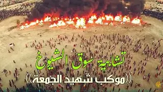 تشابية موكب شهيد الجمعة 2024 /سوق الشيوخ 1446 مقتل الحسين و مقتل العباس