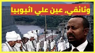 اثيوبيا كما لم تعلمها من قبل | بلاد الحبشه ،، اثيوبيا وثائقي