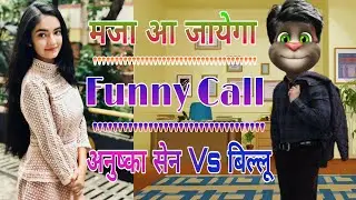 अनुष्का सेन Vs बिल्लू कॉमेडी | Anushka Sen Funny Call (Talking Tom) | Anushka Sen Tik Tok Video.