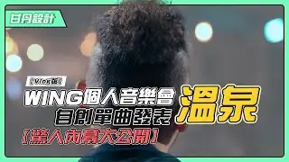 Wing自創曲發表，個人音樂會「溫泉」，39年來的身世公佈-【Vlog版】【番外篇】【甘丹設計】