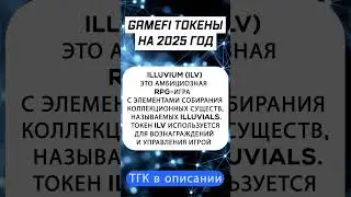 GameFi токены на 2025 год #альткоины #gamefi  #крипто #крипта #криптовалюта