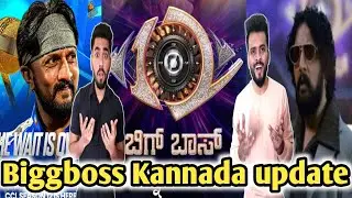 Biggboss Kannada Season 12 Update| Kiccha Sudeep Sir CCL 2025 ಗೆ ರೆಡಿ|BBK S12 | ಬಿಗ್ ಬಾಸ್ ಕನ್ನಡ S 12