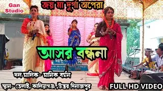 Asor Bandhona Gan (আসর বন্ধনা)|| Joy Maa Durga Opera || New Consart Parti Jatra || Ganstudio