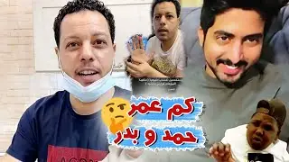 حمد و بدر يكشفون عن عمرهم الحقيقي مع عزازي