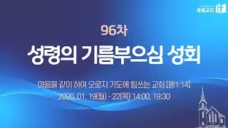 [2026.1.22. 96차 성령의기름부으심성회 4-2] 