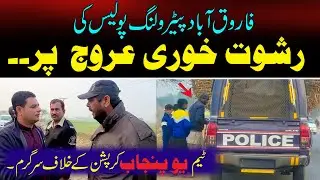 Bribery of Farooqabad traffic police | #Bribery #TrafficPolice #Farooqabad #CorruptionFreePakistan