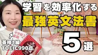 【保存版】英検１級・TOEIC満点が目的別に選ぶ英文法書５選
