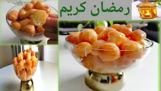 luqaimat arabic recipes for Ramadan،sweet ball