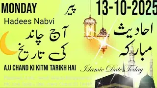 13 Oct 2025 || Aaj Chand Ki Tarikh || Islamic Date Today || @OnlineQuran93