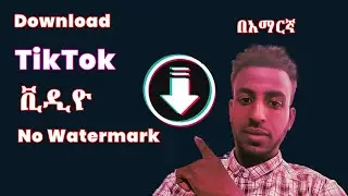 ያለ Watermark TikTok ቪዲዮ download የሚያደርግልን app/Download Tiktok video without watermark