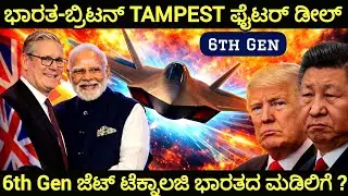 Tempest Fighter Jet & India: Global Partnership Plan for 6th-Gen Fighters with Briten? | IAF Chief