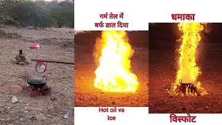 गर्म तेल में डाल दिया बर्फ | Hot oil vs ice experiment #experiment #reaction