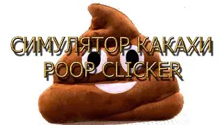 LPC | КЛИКЕР #3 | СИМУЛЯТОР КАКАХИ