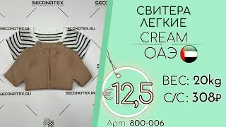 800-006 #3180 Свитера легкие Крем Осень-зима ОАЭ