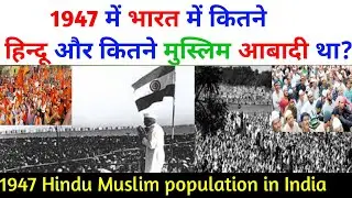 1947 में भारत में कितने हिन्दू-मुस्लिम आबादी था ? Hindu Muslim population in India 1947 |Hindumuslim