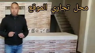 محل 👈🔥تجاري للبيع بفاس منطقة أولاد الطيب المساحة 120 متر بالشارع 30 متر الهاتف 0640038401