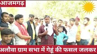 अलौवा ग्राम सभा में बड़ी आग की वजह से#hs24 news india #azamgarh