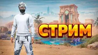 💎 Kuma ЛЕГЕНДА ФРИ ФАЕР! СТРИМ FREE FIRE! АПАЕМ РЕЙТИНГ! #freefire