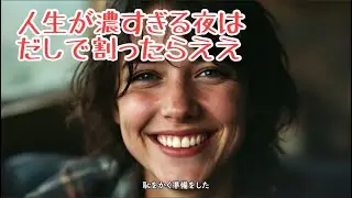 「人生が濃すぎる夜は、だしで割ったらええ」