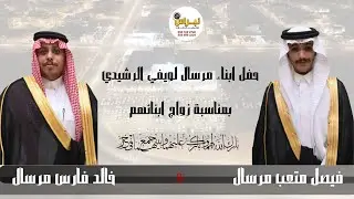 حفل / ابناء مرسال لويفي الرشيدي بمناسبة زواج ابنائهم فيصل متعب مرسال وخالد فارس مرسال