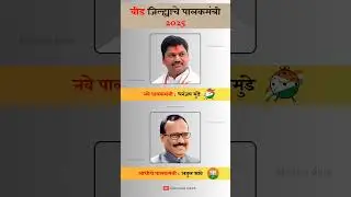 Beed district Guardian Minister 2025. #beed #ministry #dhanjaymundhe