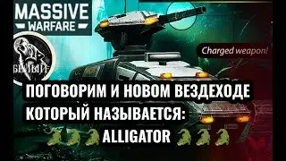 MASSIVE WARFARE AFTERMATH: ВЕЗДЕХОД 🐊 ALLIGATOR 🐊