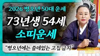 2026년 1973년생 54세 소띠운세🐄 병오년에 73년생 소띠가 맞이할 최고의 행운은?!