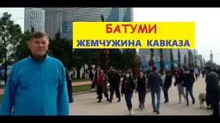 #ОТДЫХ В БАТУМИ 2022|Батуми-жемчужина Кавказа. Прогулка по городу Батуми.