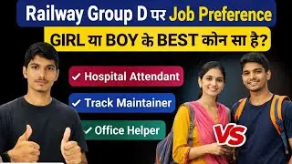 Railway group d पर job preference GIRL या BOY के best कौन सा है 