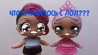 ЧТО СЛУЧИЛОСЬ С ЛОЛ??? ПОЧЕМУ НЕ ВЫХОДЯТ НОВЫЕ СЕРИИ? 