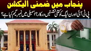 Punjab By Polls: How Many Seats PTI and PMLN Must Take | Capital TV