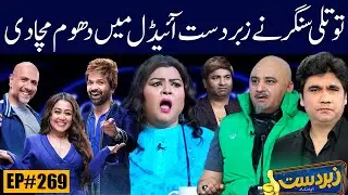 Zabardast with Wasi Shah | Ep#269 | Honey Albela & Rubi Anum | 30 Jan 2023 | Neo News HD