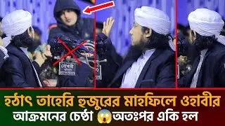 হঠাৎ তাহেরি হুজুরের মাহফিলে ওহাবীর বাধার চেষ্ঠা অতঃপর একি হল | গিয়াস উদ্দিন তাহেরি | taheri waz 2026