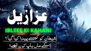 Azazil Kon Tha | Story of Azazel | Iblees ki Kahani | شیطان | #IbleesStory