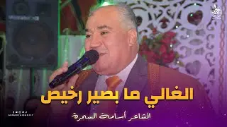 الشاعر أسامة السمرة | الغالي ما بصير رخيص