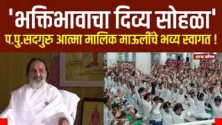Atma Malik News- आत्मा मालिकमध्ये भक्तीभावाचा दिव्य सोहळा ! विद्यार्थिनी वसतिगृह ! विद्यासंस्थान !