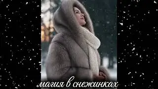 Магия в снежинках (песня)