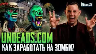 Играй в Undeads и зарабатывай