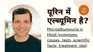 माइक्रोएल्ब्युमिन्यूरिया क्या है? लक्षण, कारण, ट्रीटमेंट और टिप्स? Microalbuminuria in Hindi