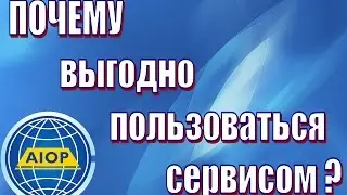 ✔AIOP: Урок 3 - В чем выгода от пользования сервисом AIOP