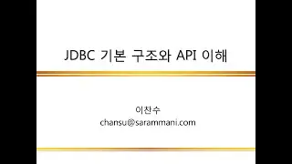 11.1 JDBC 기본 구조와 API 이해