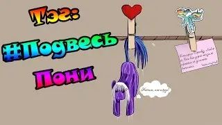 Тэг: #ПодвесьПони [Easy Paint Tool SAI speed-painting]