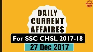 SSC CHSL 2017-18 DAILY CURRENT AFFAIRS 27 DEC 2017