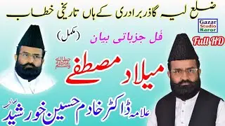 Dr Khadim Hussain Khursheed || Full Bayyan Milad e Mustufa || Basti Gazar || ڈاکٹر خادم حسین خورشید