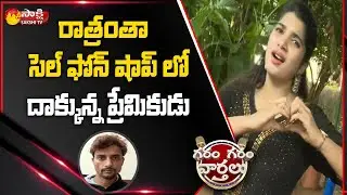 Cell Phone Robbery For His Girlfriend | Deepti Nallamothu Comedy | Garam Garam Varthalu | Sakshi TV