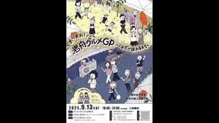 2025.09.13 ＹＪＣダンススタジオ 『 あつまれ！岩舟グルメＧＰ』 ～１日だけ現れるまち～
