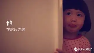 Toyota Where Love Begins 《他．她》篇 (Gathermind)