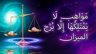 ١١ موهبة خفية لا يعرف برج الميزان أنه يمتلكها